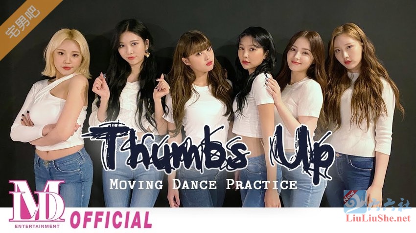 韩国女团MOMOLAND的“蹦迪神曲”《Thumbs Up》